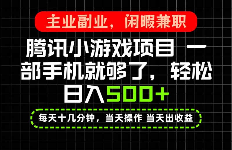当天操作 当天见收益，一部手机就能搞定，轻松日入500+，长期项目，长期可做！-资源后花园