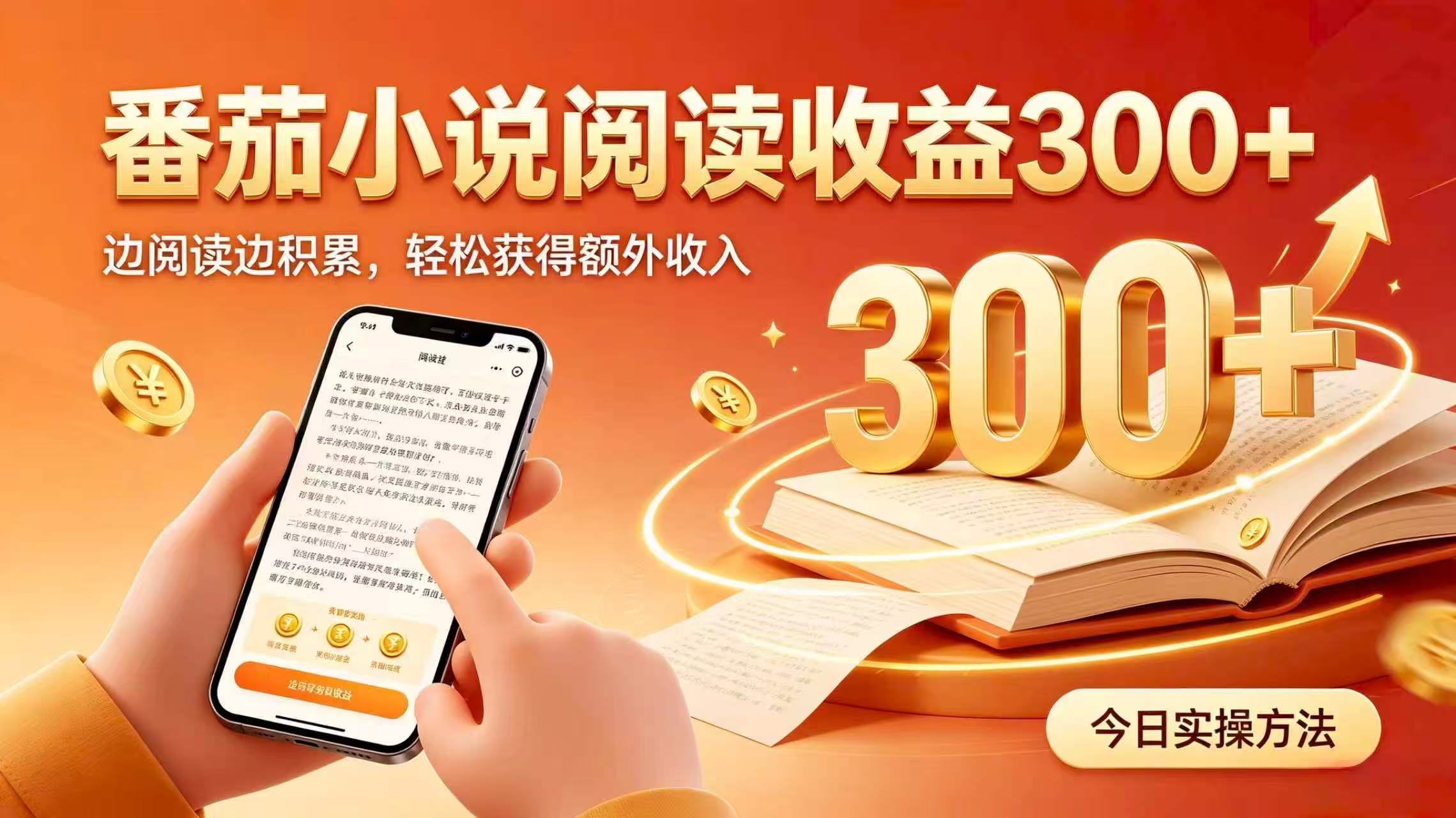 全自动番茄挂机玩法，日入300+掌握简单易上手的线上增收方式。-资源后花园