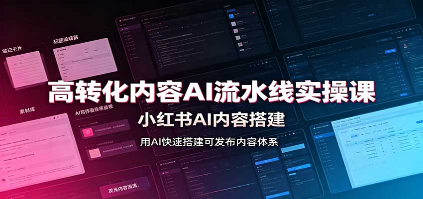 高转化内容AI流水线实操课：小红书AI内容搭建，Skill工具配置，转化内容生产-资源后花园