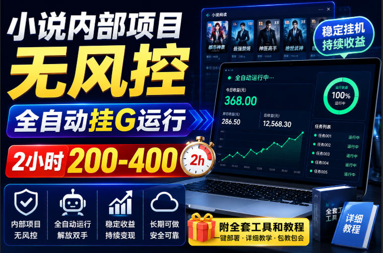 小说内部项目无风控，全自动挂G运行，2小时200-400，附全套工具和教程【揭秘】-资源后花园