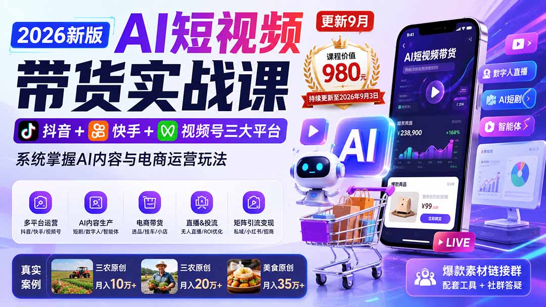 2026新版AI短视频带货实战课-更新9月：抖音+快手+视频号三大平台，系统掌握AI内容与电商运营玩法-资源后花园