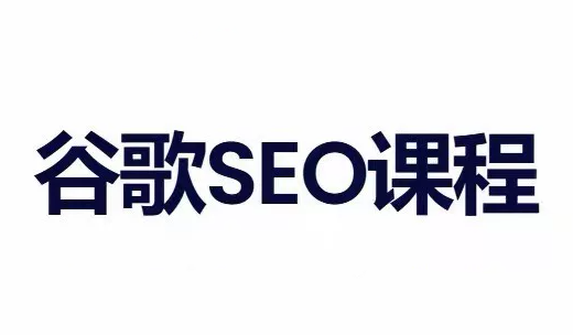 小白新君SEO·谷歌搜索引擎优化SEO教程(部分更新2026)-资源后花园