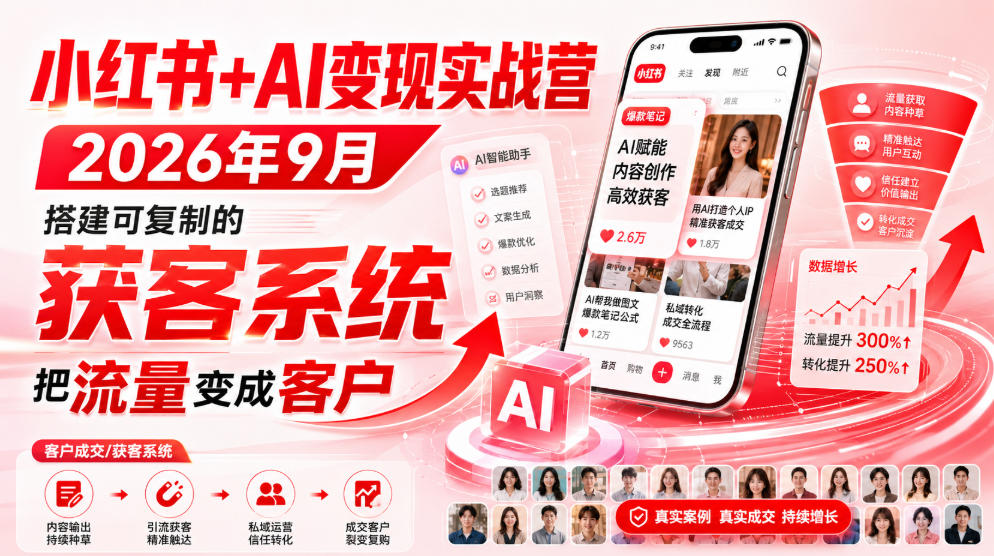 小红书+AI变现实战营2026年9月，搭建可复制的获客系统，把流量变成客户！-资源后花园