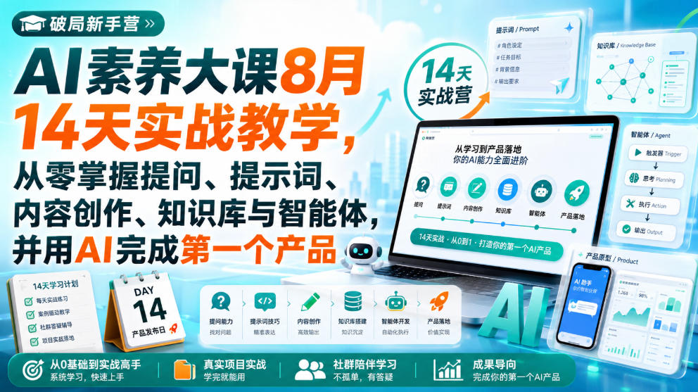 破局新手营AI素养大课8月14天实战教学，从零掌握提问、提示词、内容创作、知识库与智能体，并用AI完成第一个产品-资源后花园