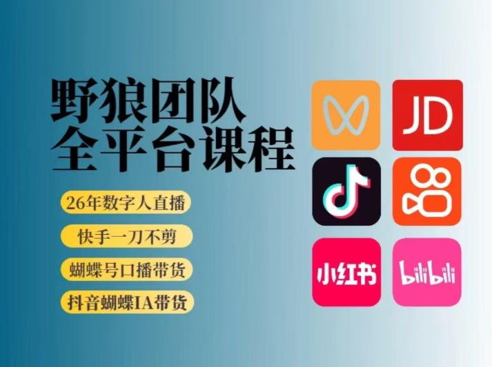 野狼团队2026新版全平台短视频带货教学，打开流量突破口，开始Ai带货(更新0903)-资源后花园
