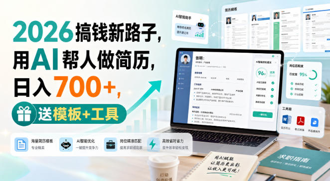 2026搞钱新路子，用AI帮人做简历，日入700+，送模板+工具【揭秘】-资源后花园