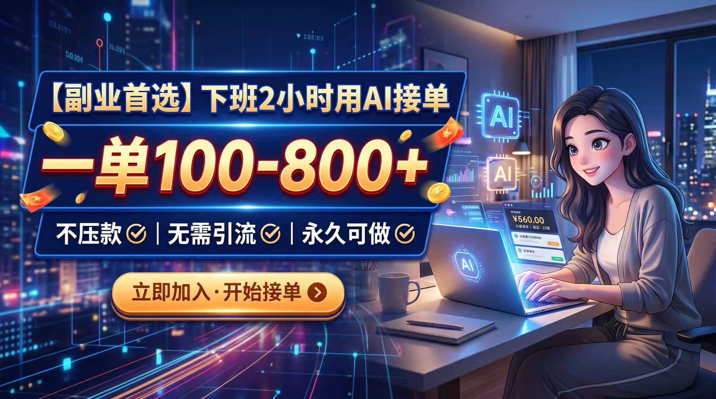 下班2小时用AI接单，一单100-800+，不压款，无需引流，永久可做-资源后花园