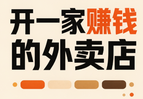 开一家赚钱的外卖店：新店引爆·运营提效·精准投放-资源后花园