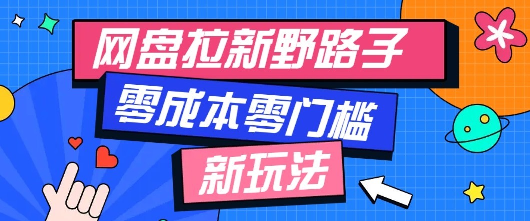 公众号搭配网盘拉新玩法，零成本零门槛多种变现方式，轻松月入万元【保姆级教程】-资源后花园