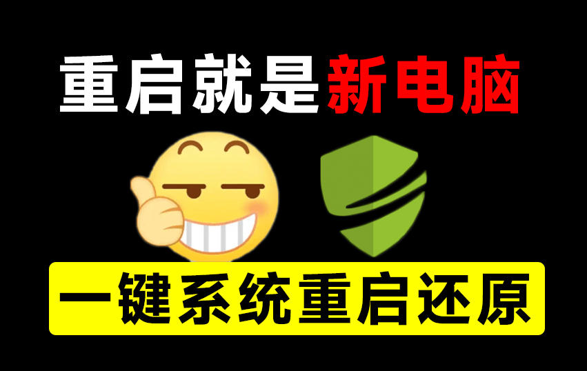 重启一下，就是新电脑！系统重启还原影子工具来了，一键还原，绿色零占用、零配置、永久免费DiskFreeze-资源后花园