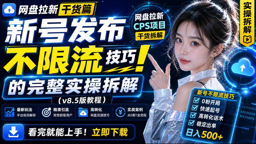 网盘拉新实战干货，新号不限流打法分享，看完就能上手！-资源后花园