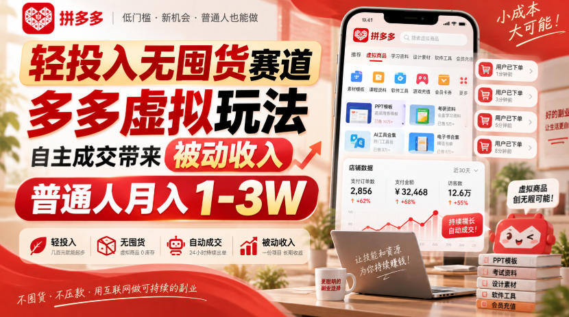 轻投入无囤货赛道，多多虚拟玩法自主成交带来被动收入，普通人月入1-3W-资源后花园