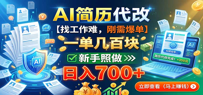 AI简历代改，一单几百块，找工作难，刚需爆单，新手照做日入700+-资源后花园