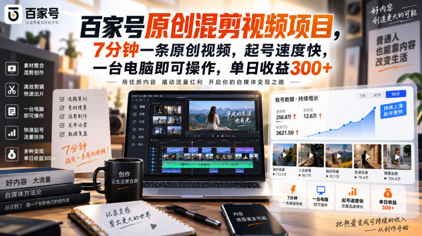 百家号原创混剪视频项目，7分钟一条原创视频，起号速度快，一台电脑即可操作，单日收益300+-资源后花园