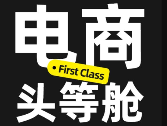 电商头等舱2026新课，当AI把执行变得廉价，理解真实商业需求，将成为价值核心-资源后花园