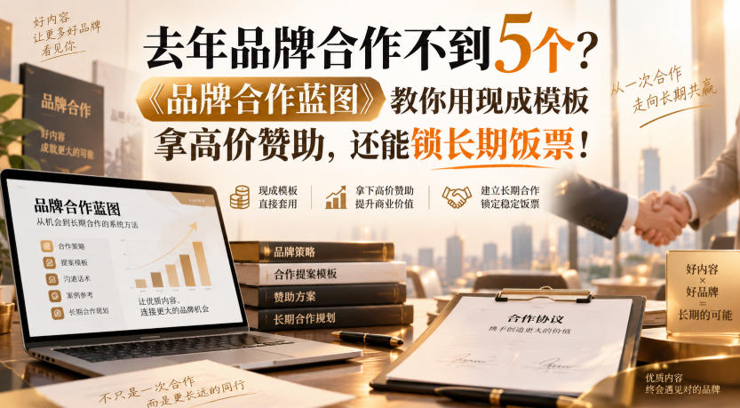 去年品牌合作不到5个？《品牌合作蓝图》教你用现成模板拿高价赞助，还能锁长期饭票！【原创双语字幕】-资源后花园