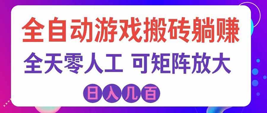 游戏全自动搬砖独家首发，日入千元，稳定运行三年，任何人都可以做！-资源后花园