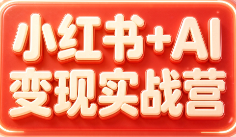 群响·小红书+AI变现实战营-资源后花园