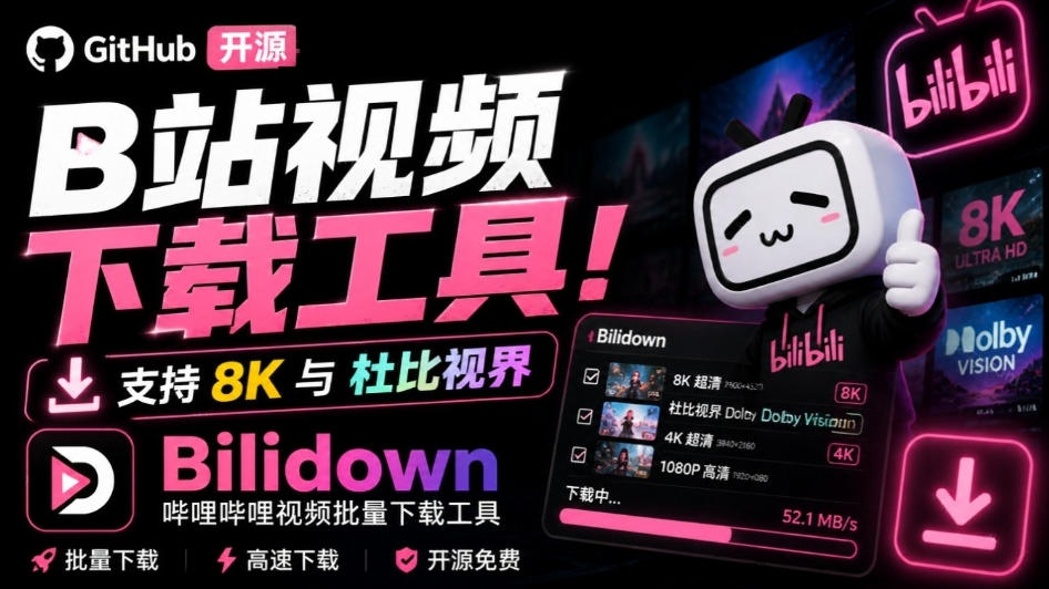 Github开源B站视频下载工具！支持8K与杜比视界的哔哩哔哩视频批量下载工具，简单易用Bilidown-资源后花园