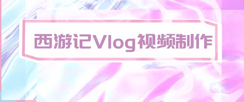 手把手教大家用AI做西游记vlog，手把手教学，希望对大家有帮助-资源后花园