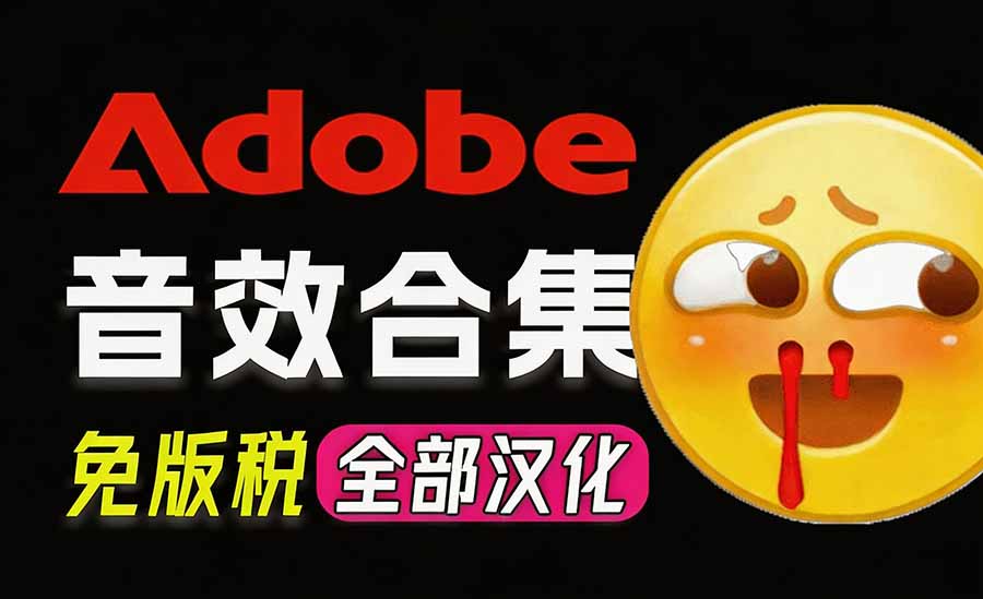 请称爆硬盘！Adobe 和 达芬奇 官方提供的高品质免版税音效库， 10000+ 免费商用音效合集，已离线打包-资源后花园