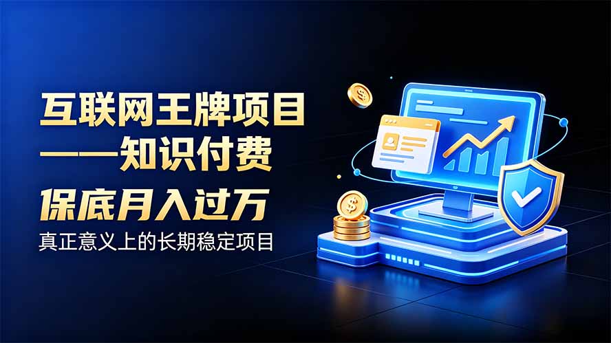 互联网王牌项目——知识付费，月入过万只是保底，真正意义上的长期稳定项目-资源后花园