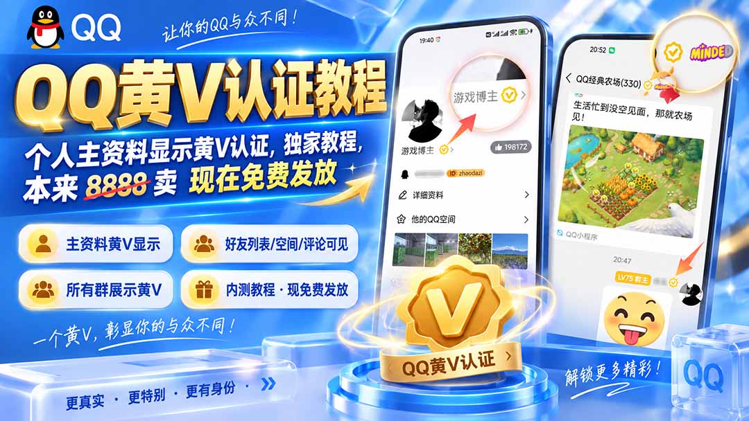 QQ黄V认证教程，个人主资料显示黄V认证，独家教程，本来 8888 卖 现在免费发放-资源后花园