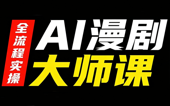 AI漫剧大师课，全流程实操-资源后花园