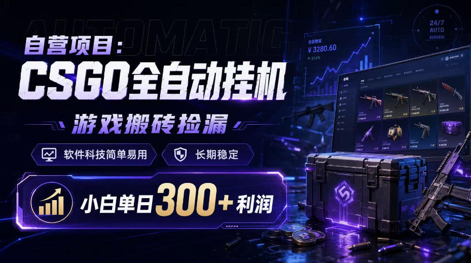 自营项目：CSGO全自动挂G，游戏搬砖捡漏，软件科技简单易用，长期稳定，小白单日300+利润【揭秘】-资源后花园