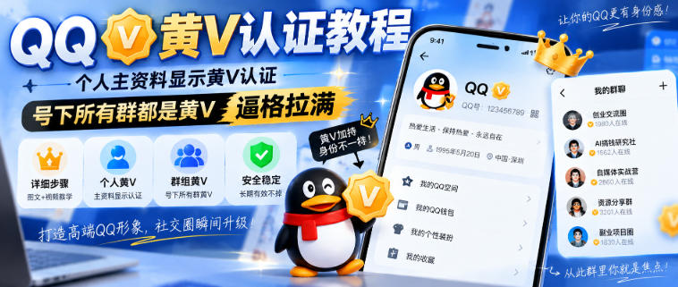 QQ黄V认证教程，个人主资料显示黄V认证，号下所有群都是黄V，逼格拉满-资源后花园