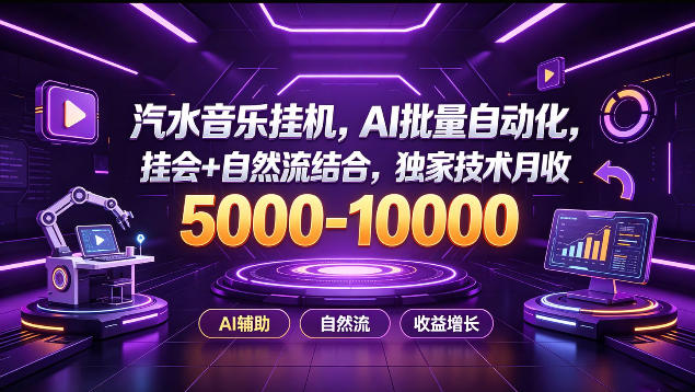 汽水音乐挂G项目，AI批量自动化，挂会+自然流结合，独家技术月收5k-1W+【揭秘】-资源后花园