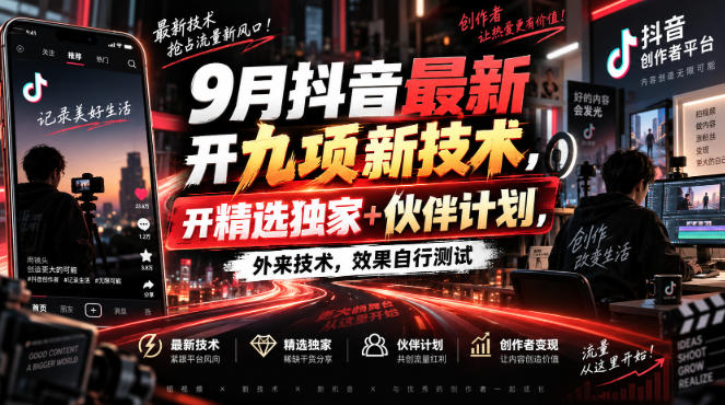 9月抖音最新开九项新技术，开精选独家+伙伴计划，外来技术，效果自行测试-资源后花园