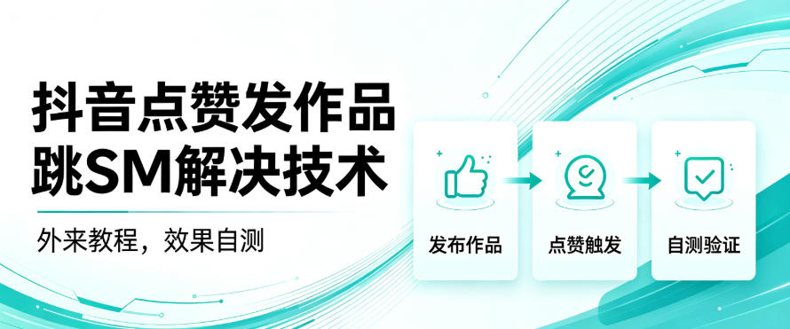 抖音点赞发作品跳sm解决技术，外来教程，效果自测-资源后花园