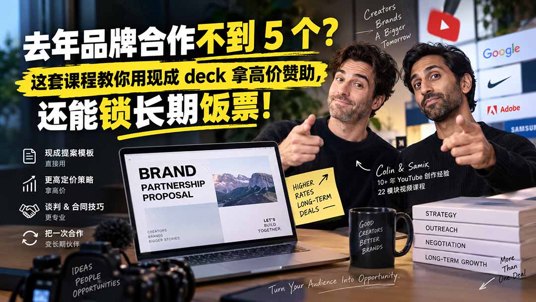 去年品牌合作不到 5 个？这套课程教你用现成 deck 拿高价赞助，还能锁长期饭票【原创双语字幕】-资源后花园