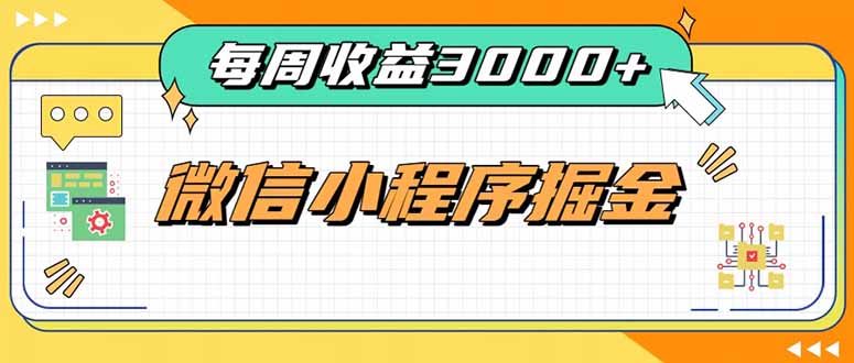 每周进账3000+的微信小程序，四种收益来源稳定增收，王牌积累型副业-资源后花园