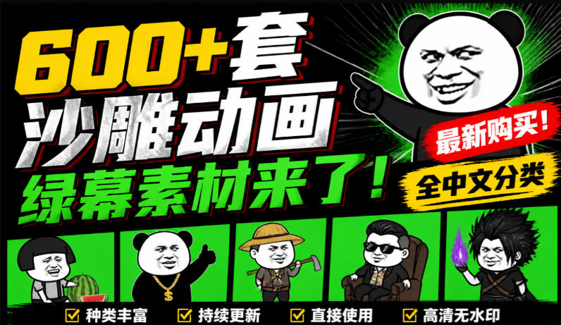 600+套沙雕动画绿幕素材来了！最新购买，全中文分类，支持一键绿幕抠出使用，沙雕动画制作必备素材包-资源后花园