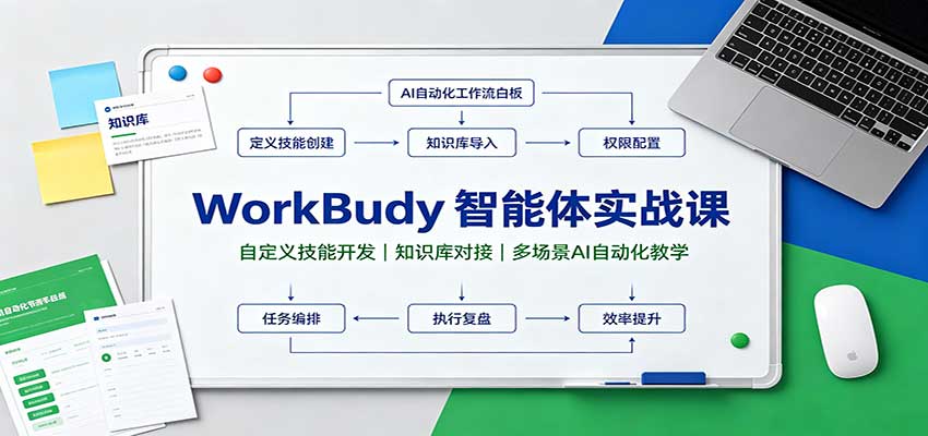 WorkBuddy智能体实战课：自定义技能开发，知识库对接，多场景AI自动化教学-资源后花园