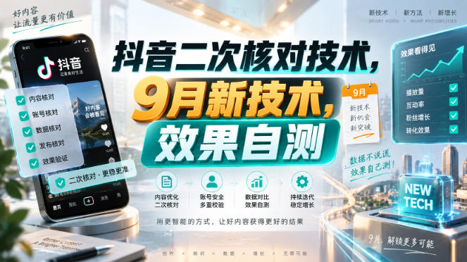 抖音二次核对技术，9月新技术，效果自测-资源后花园