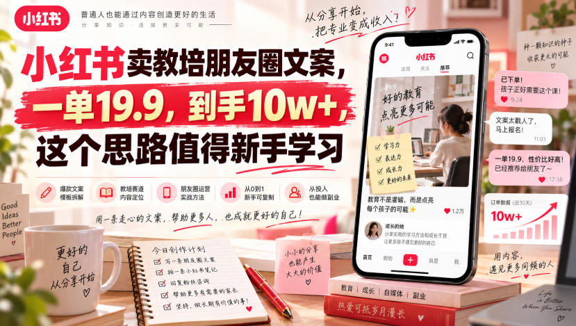 小红书卖教培朋友圈文案，一单19.9，到手10w+，这个思路值得新手学习-资源后花园