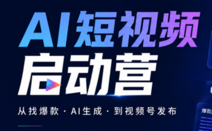 丰米AI·AI短视频启动营-资源后花园