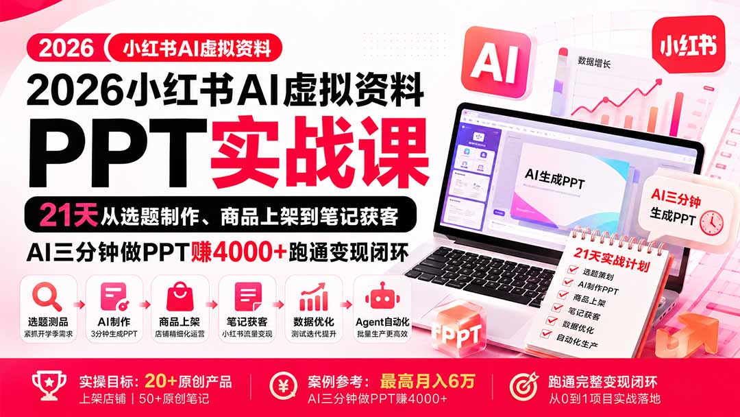 2026小红书AI虚拟资料PPT实战课：21天从选题制作、商品上架到笔记获客，AI三分钟做PPT赚4000+跑通变现闭环-资源后花园