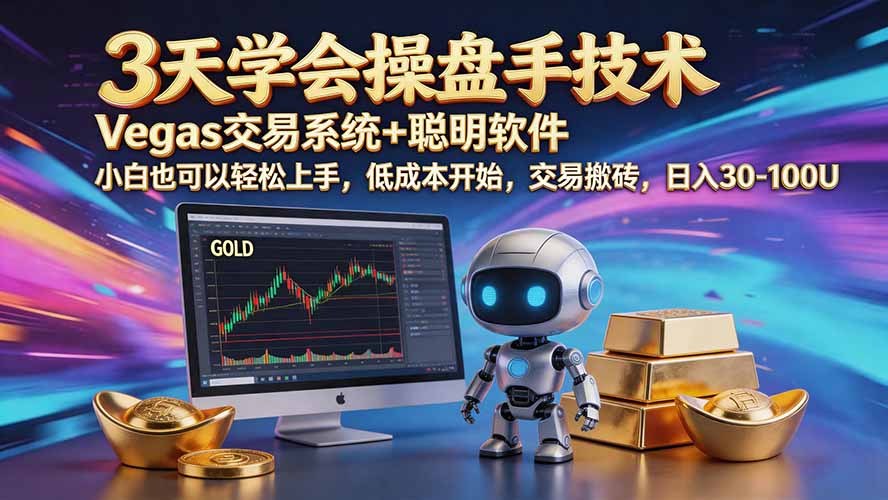 三天学会操盘手技术【顺势而为第八期】Vegas交易技术+聪明软件，日赚50-300U-资源后花园