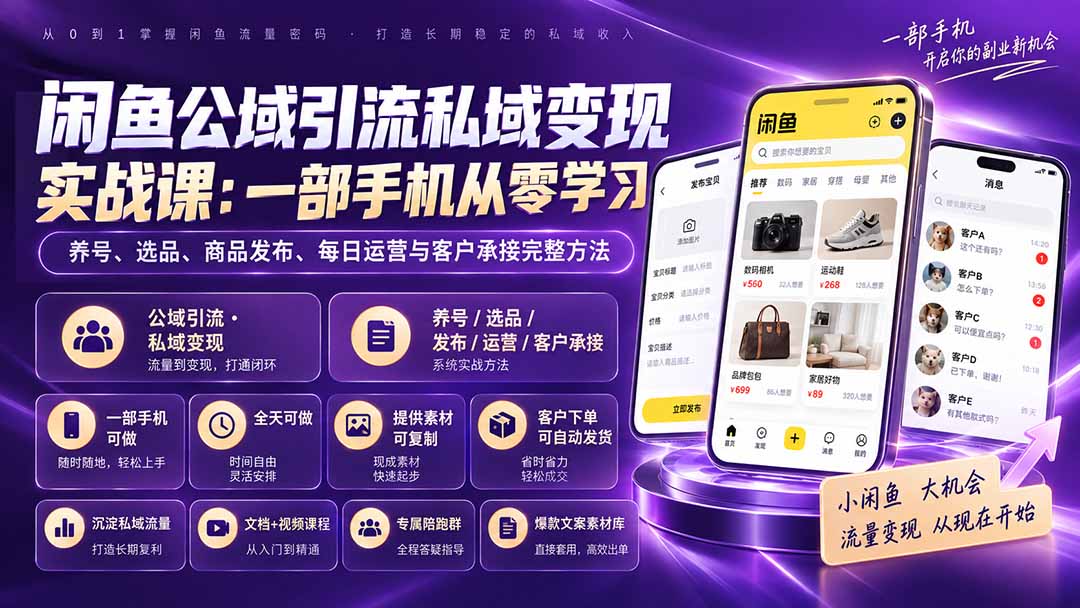 闲鱼公域引流私域变现实战课：一部手机从零学习养号、选品、商品发布、每日运营与客户承接完整方法-资源后花园