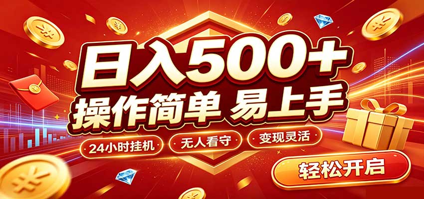 日入稳定300+，全自动抢福袋，闲暇稳定创收-资源后花园