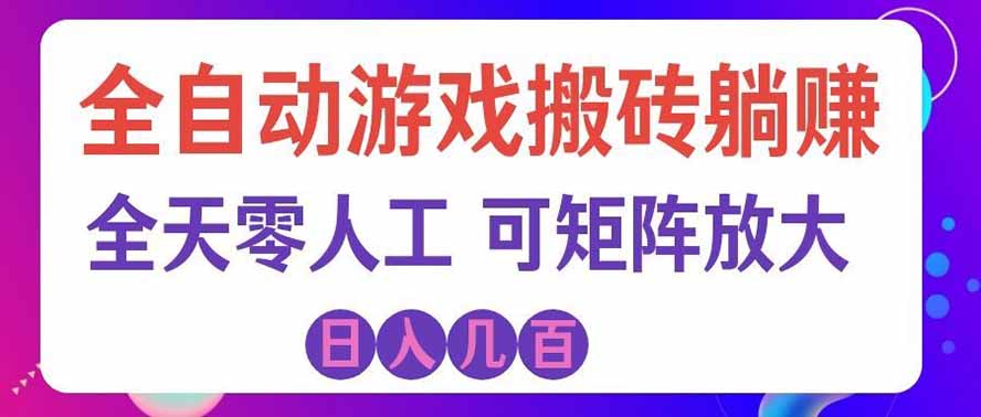 海外的爆火欧美游戏全自动打金币项目，日入千元，手把手教你！-资源后花园