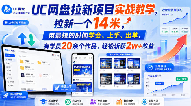 UC网盘拉新项目实战教学，拉新一个14米，用最短的时间学会、上手、出单，有学员20余个作品，轻松斩获2w+收益(更新0908)-资源后花园