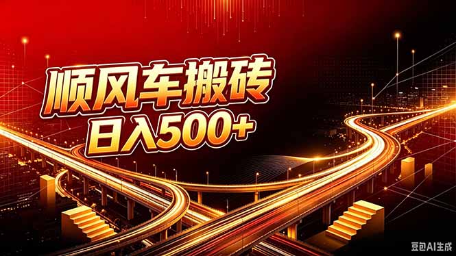 顺风车搬砖计划 |日入500+｜个人副业→工作室规模化路径-资源后花园