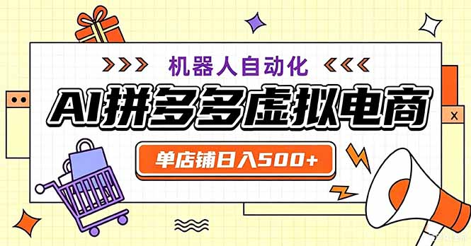 最适合普通人的副业——拼多多虚拟电商，单店日均500+，可矩阵四个店铺-资源后花园
