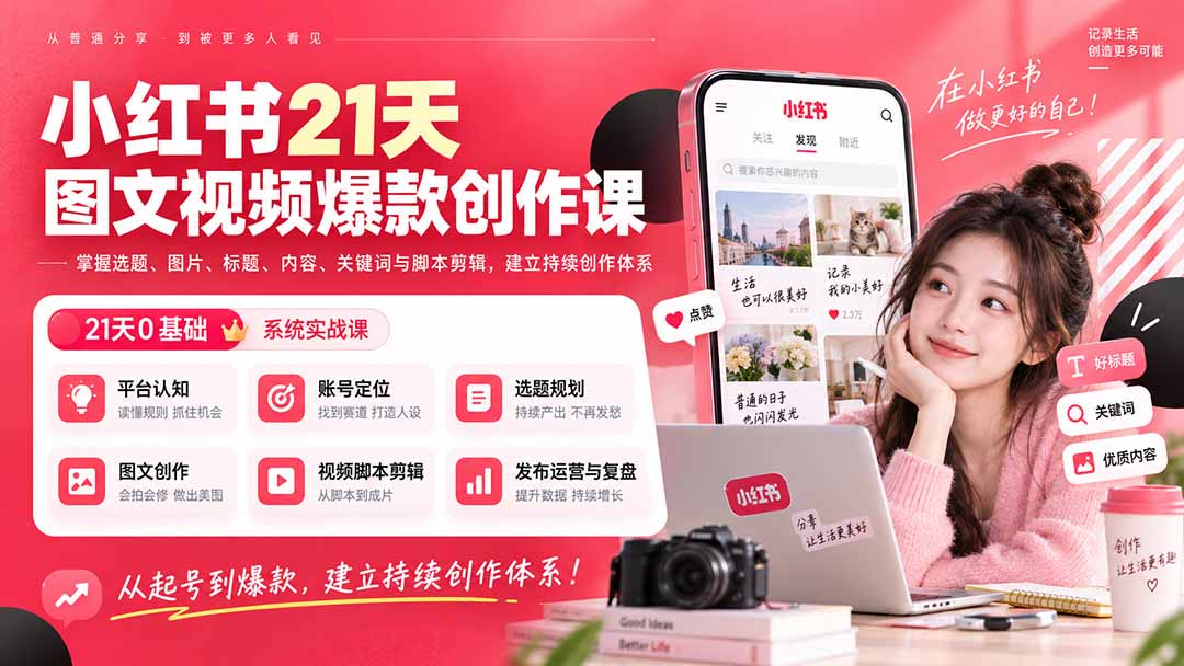 小红书21天图文视频爆款创作课：掌握选题、图片、标题、内容、关键词与脚本剪辑，建立持续创作体系-资源后花园