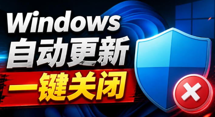 Windows7/10/11系统禁止更新工具来了！仅400KB，一键禁止系统更新和恢复更新，小巧好用-资源后花园